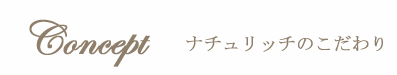 コンセプト cocept